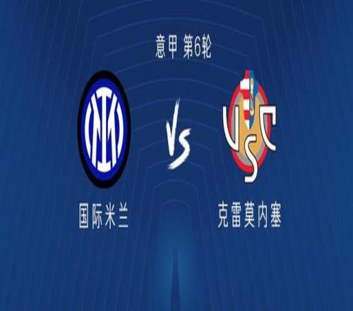 国米vs克雷莫内塞：劳塔罗领衔，博尼、巴雷拉、阿坎吉出战