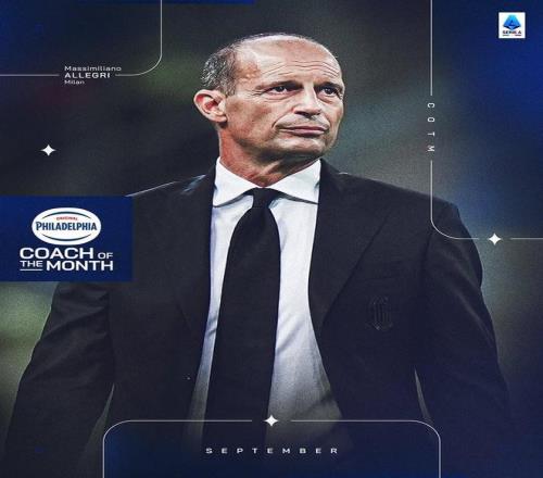 带队3战全胜，米兰主帅阿莱格里当选意甲9月最佳教练