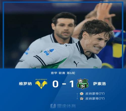 意甲战报：皮纳蒙蒂点球补射制胜，维罗纳01萨索洛