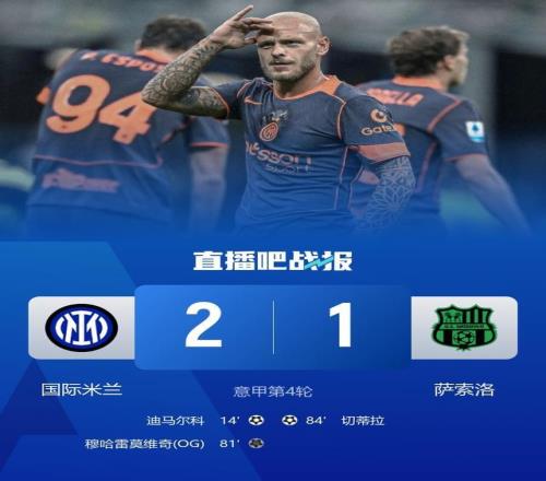 国米21萨索洛止意甲2连败升至第十迪马尔科建功奥古斯托造乌龙