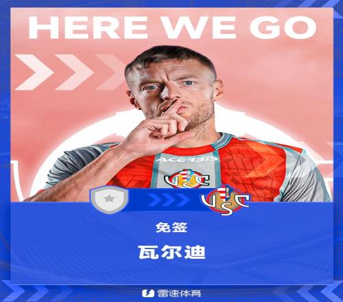 意外么瓦尔迪意甲新东家前两轮全胜，若保级将续约一年