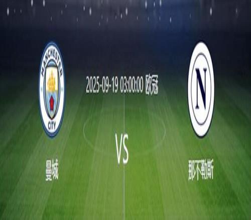 欧冠曼城VS那不勒斯：剑指开门红王牌铁腰坐镇福登赖因德斯领衔