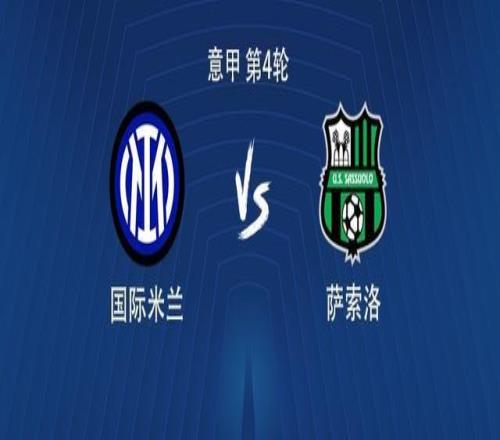国米vs萨索洛：劳塔罗替补，皮奥埃斯波西托、阿坎吉首发