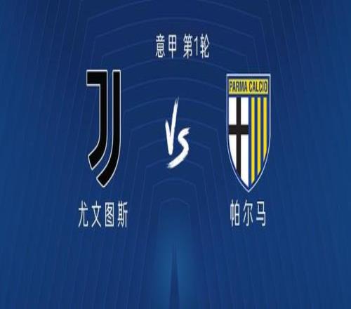 尤文vs帕尔马：孔塞桑领衔，伊尔迪兹、乔纳森戴维出战