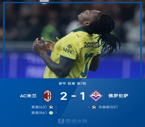 意甲战报：莱奥双响，米兰21逆转佛罗伦萨，登顶意甲榜首