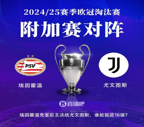 尤文与埃因霍温此前从未交手，本赛季已两度相遇&尤文之前31获胜