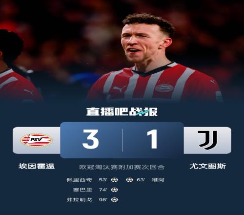 佩杜拉：尤文在下半场完全消失，埃因霍温本该在常规时间内获胜