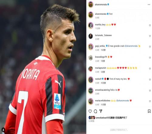 替补登场建功,莫拉塔社媒晒照纪念完成AC米兰首秀