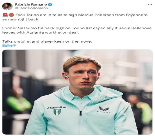 罗马诺:都灵正就签约右后卫佩德森与费耶诺德进行谈判
