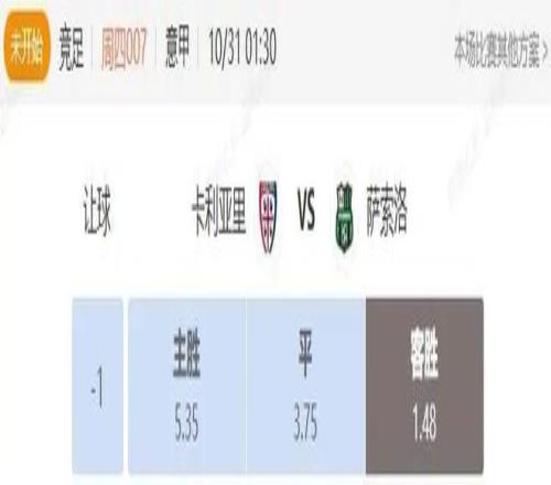 意甲串关分享卡利亚里VS萨索洛+比萨VS拉齐奥
