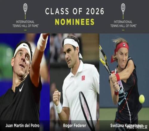 2026网球名人堂公布候选：费德勒携两大满贯冠军入围！