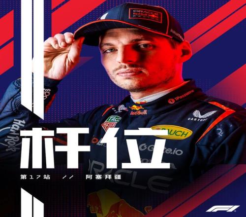 6次红旗！F1阿塞拜疆站排位赛：维斯塔潘杆位，塞恩斯P2，劳森P3