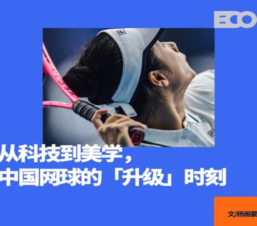 当网球升温，是谁在抢先布局产业未来