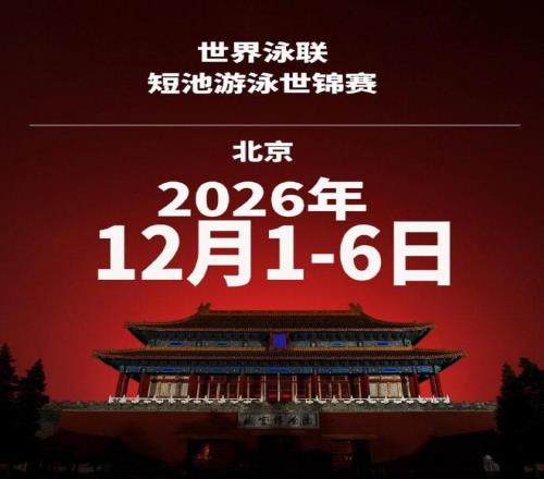 官方：2026年短池游泳世锦赛将于12月1日6日在北京举办