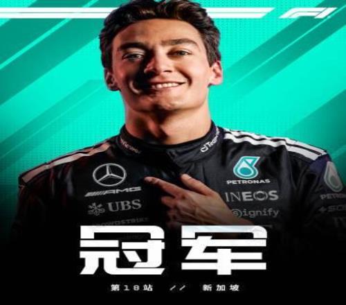F1新加坡站正赛：拉塞尔杆位夺冠，维斯塔潘亚军，迈凯伦三四