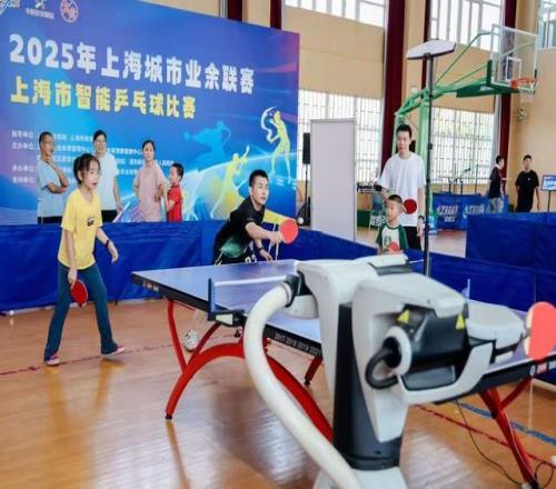 智慧点亮乒乓赛场！2025上海智能乒乓球赛圆满落幕，亲子协作、科技加持助力全民健身