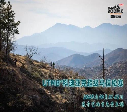 爱奇艺体育免费直播UTMB年度大满贯赛事UTMB科迪亚克超级马拉松赛