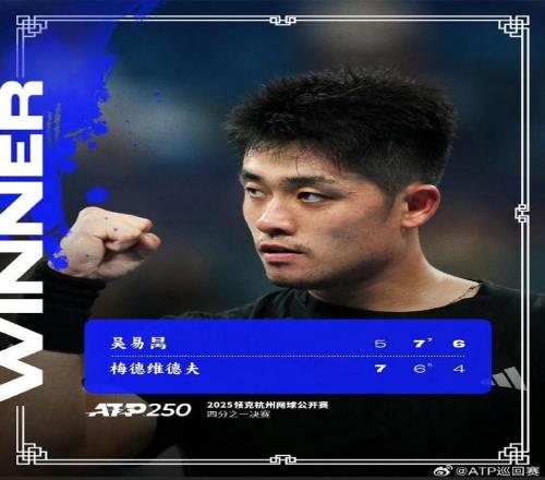 吴易昺21逆转战胜前世界第一梅德韦杰夫，晋级杭州赛四强
