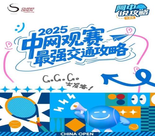 球迷朋友请查收！2025中网观赛最强交通攻略来了