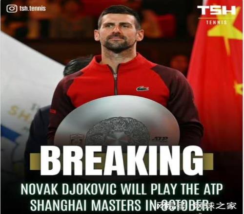 德约力压辛纳成海报C位，上海夜场票闪电售罄，参赛背后细节曝光