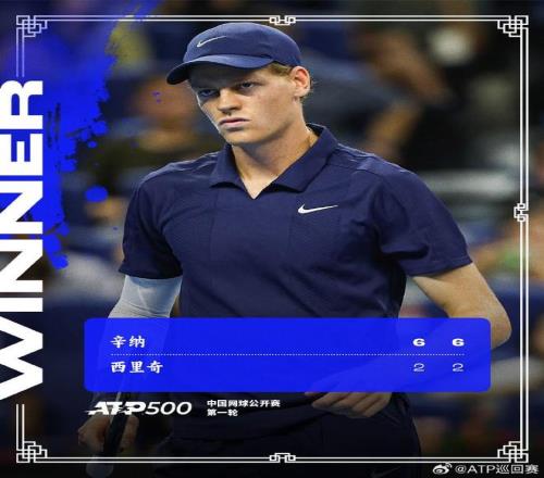 中网男单首轮：辛纳20战胜克罗地亚选手西里奇，晋级次轮