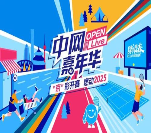 网球热浪席卷全城！2025中网第二现场点燃金秋