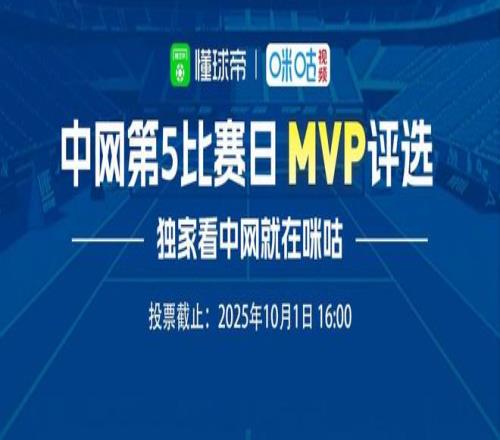 懂球帝X咪咕中网第五比赛日最佳球员评选：高芙、兹维列夫入选