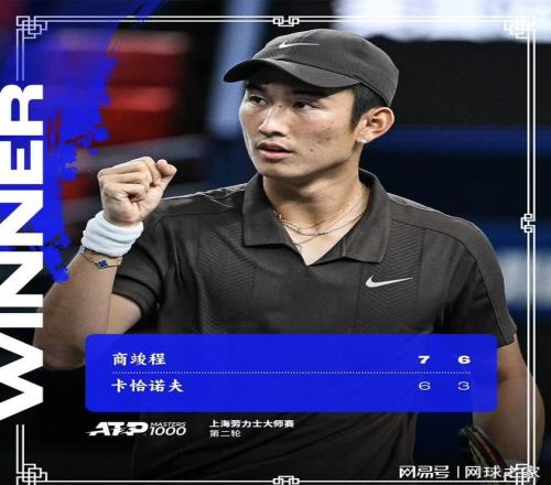 商竣程保留住了上海大师赛上中国男网唯一的火种