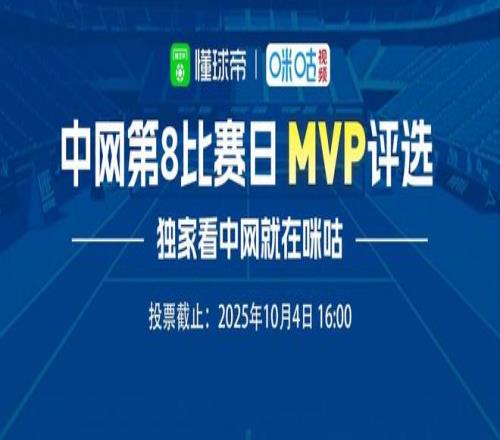 懂球帝X咪咕中网第八比赛日最佳球员候选：辛纳、纳瓦罗在列
