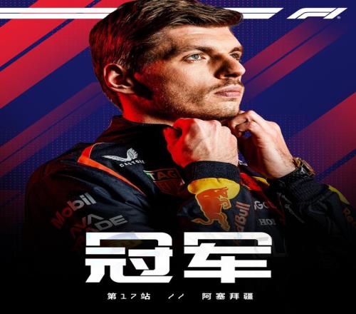 F1阿塞拜疆站正赛：维斯塔潘杆位夺冠，塞恩斯季军，劳森第5