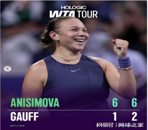 阿尼西莫娃横扫高芙晋级决赛，首获年终总决赛资格
