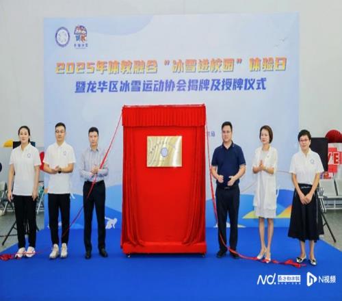龙华将推动“冰雪运动进校园”龙华冰雪运动协会成立