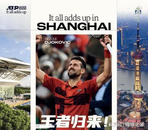喜！德约科维奇官宣上海大师赛