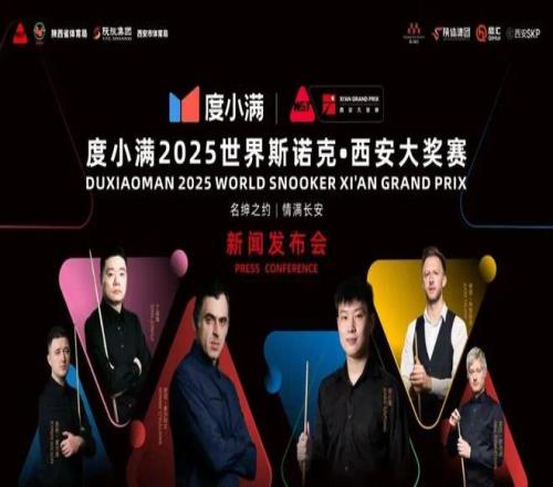 冠军级阵容！度小满连续两年冠名西安斯诺克大奖赛，激活文旅潮惠