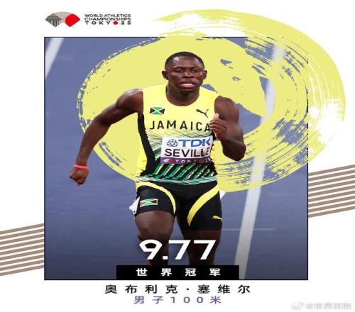 世锦赛男子100米：塞维尔9秒77夺冠，基肖恩汤普森9秒82银牌