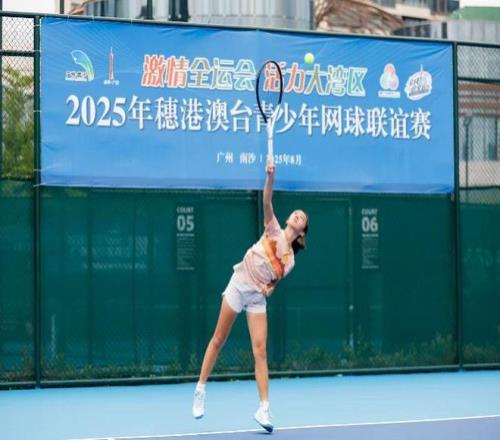 对话穗港澳台青少年网球联谊赛参赛者：切磋球技学到很多打法