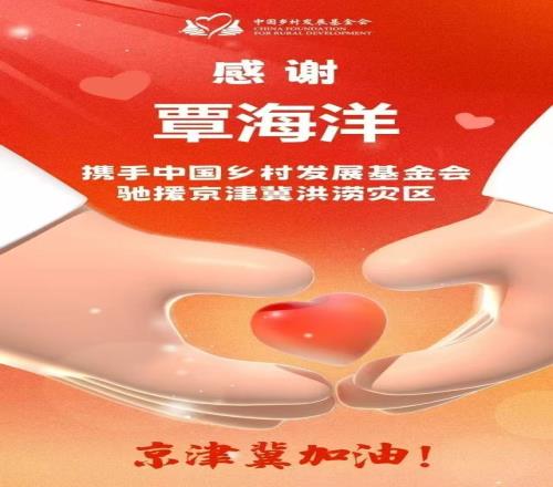 奥运冠军覃海洋驰援京津冀洪涝灾区：“同舟共济共克时艰！”