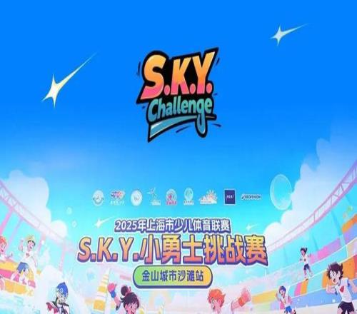 S.K.Y.小勇士挑战赛金山城市沙滩站圆满结束！