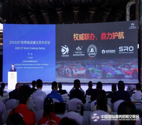 服贸会官宣2025GT世界挑战赛首次进京