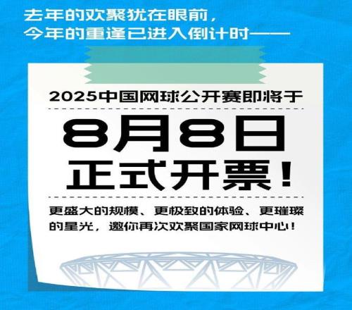 官方：中国网球公开赛将于8月8日上午10点正式开票