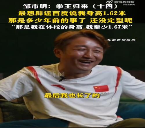 邹市明辟谣身高1米62：那是多少年前的事了，现在我至少1米67