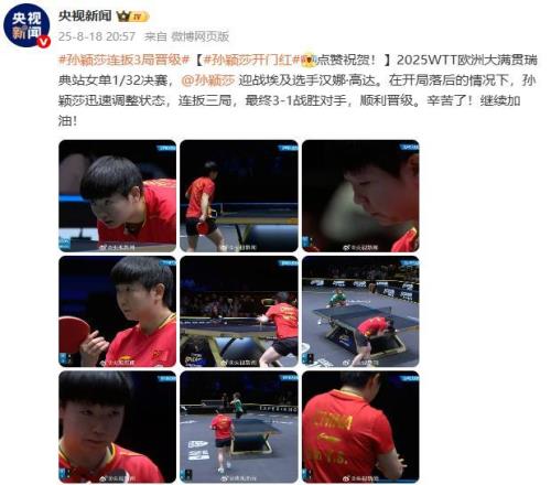 孙颖莎3比1战胜对手取得WTT欧洲大满贯瑞典站开门红