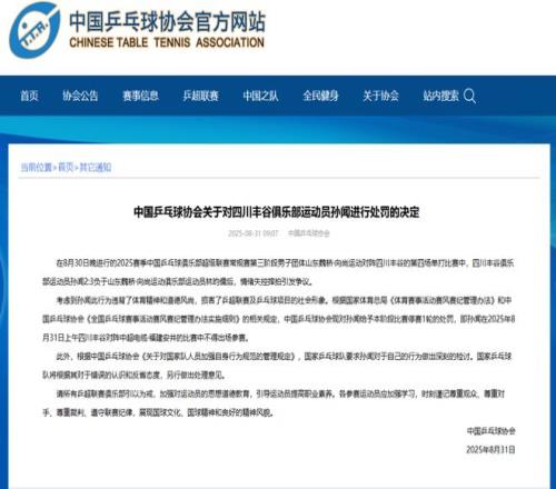 国家乒乓球队要求：孙闻对自己的行为做出深刻检讨