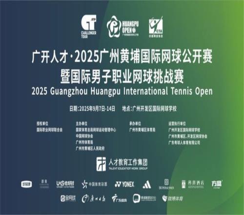 金秋九月聚焦黄埔广开人才2025广州黄埔国际网球公开赛新闻发布会圆满举行