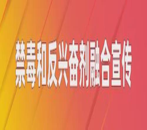 运动强体魄，禁毒护家园