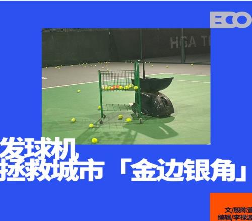 当代年轻人，流行在学练馆打网球