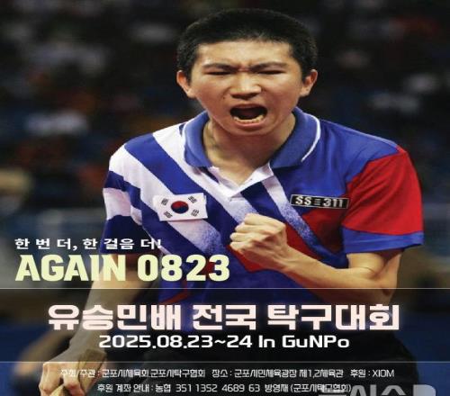韩媒：柳承敏将在雅典夺金纪念日举办“柳承敏全国乒乓球大赛”