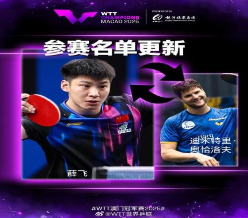 薛飞递补出战澳门冠军赛，首轮将对阵张本智和