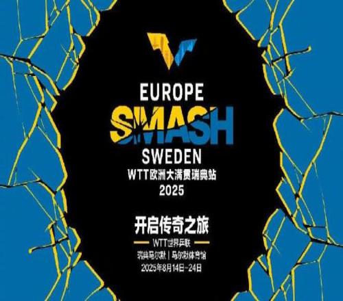 连轴转，国乒队员3天后出战WTT欧洲大满贯瑞典站