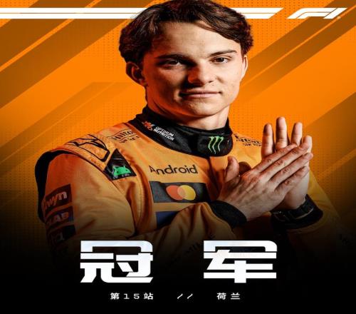 F1荷兰站正赛：皮亚斯特里夺冠，哈贾尔季军，法拉利&诺里斯退赛